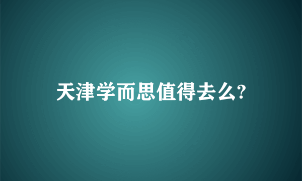 天津学而思值得去么?