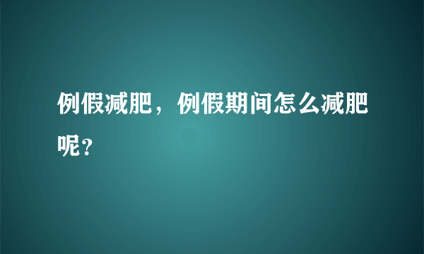 例假减肥，例假期间怎么减肥呢？