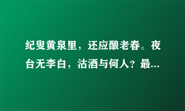 纪叟黄泉里，还应酿老春。夜台无李白，沽酒与何人？最后一句用了什么修辞手法？表达了李白什么思想情感？