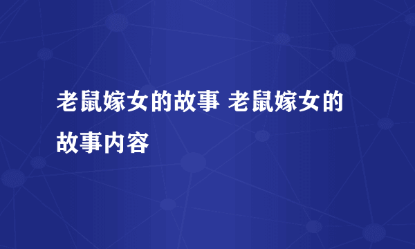 老鼠嫁女的故事 老鼠嫁女的故事内容