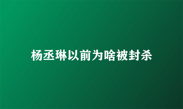 杨丞琳以前为啥被封杀