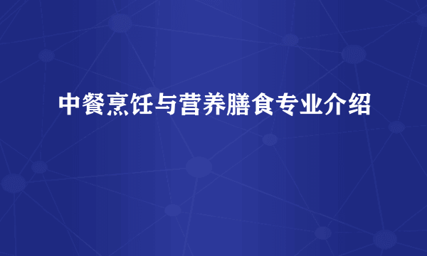 中餐烹饪与营养膳食专业介绍