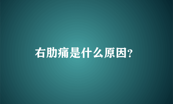 右肋痛是什么原因？