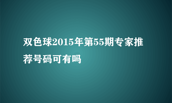 双色球2015年第55期专家推荐号码可有吗