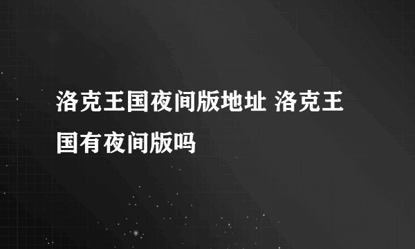 洛克王国夜间版地址 洛克王国有夜间版吗