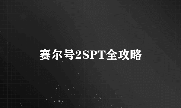 赛尔号2SPT全攻略