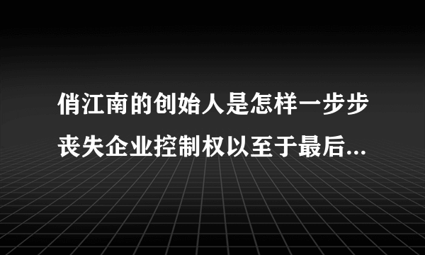 俏江南的创始人是怎样一步步丧失企业控制权以至于最后出局的？