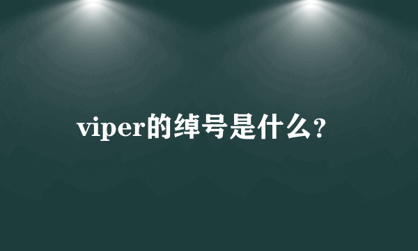 viper的绰号是什么？