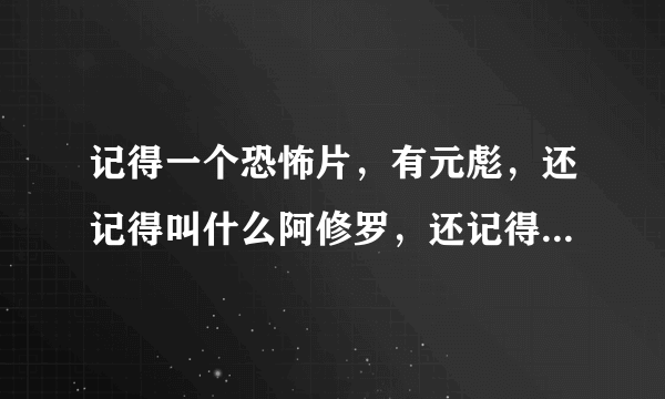 记得一个恐怖片，有元彪，还记得叫什么阿修罗，还记得什么孔雀，还记得什么地狱什么，求这个电影名字