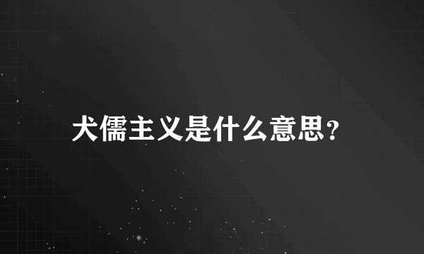 犬儒主义是什么意思？