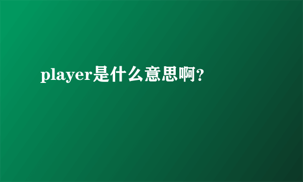 player是什么意思啊？