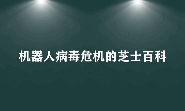 机器人病毒危机的芝士百科