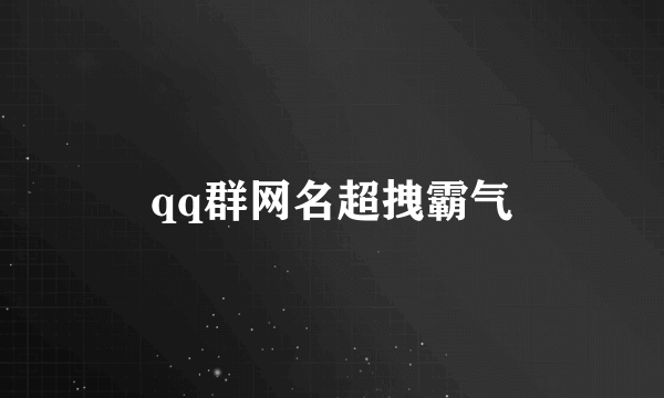 qq群网名超拽霸气