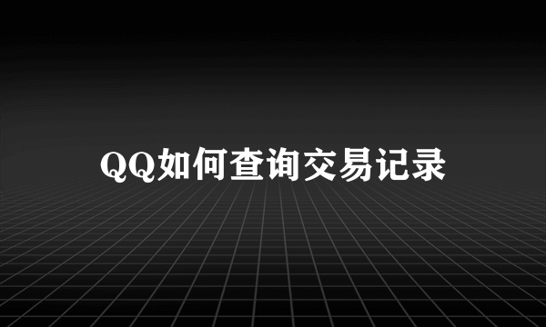 QQ如何查询交易记录