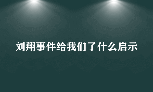 刘翔事件给我们了什么启示