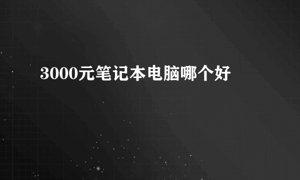 3000元笔记本电脑哪个好