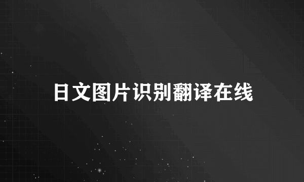 日文图片识别翻译在线