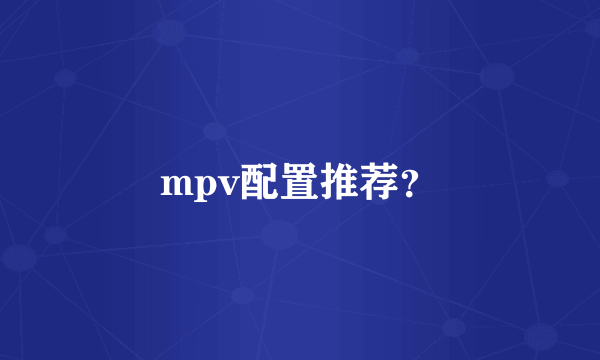 mpv配置推荐？