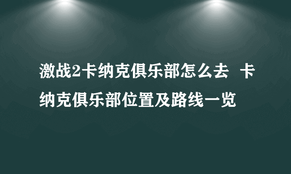 激战2卡纳克俱乐部怎么去  卡纳克俱乐部位置及路线一览