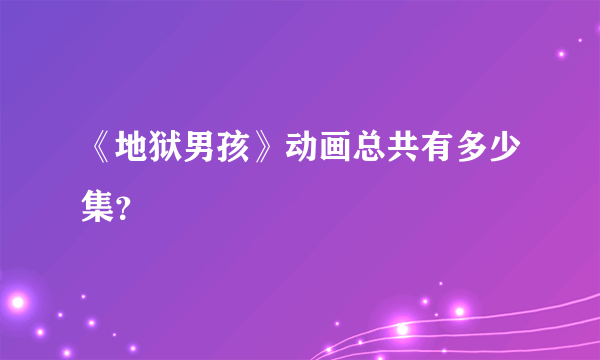 《地狱男孩》动画总共有多少集？