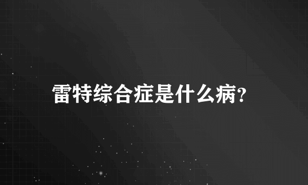 雷特综合症是什么病？