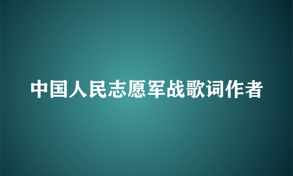 中国人民志愿军战歌词作者