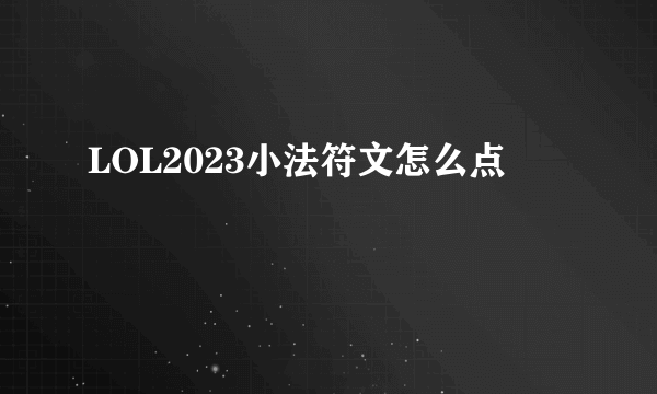 LOL2023小法符文怎么点