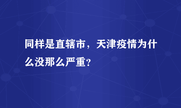 同样是直辖市，天津疫情为什么没那么严重？