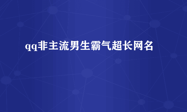 qq非主流男生霸气超长网名