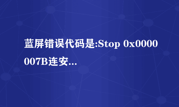 蓝屏错误代码是:Stop 0x0000007B连安全方式都打不开