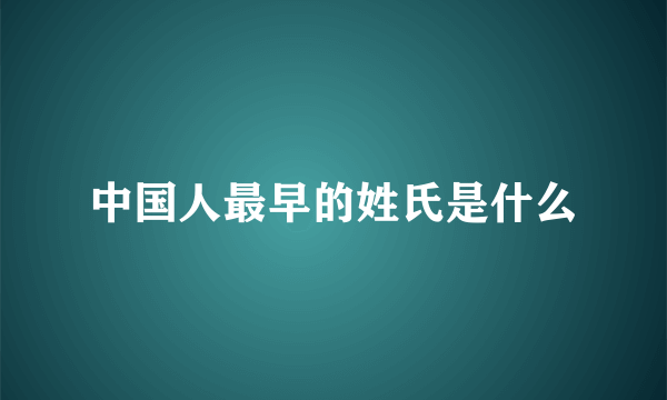 中国人最早的姓氏是什么