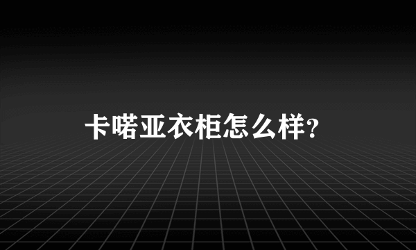 卡喏亚衣柜怎么样？