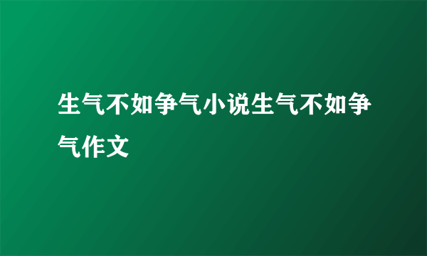 生气不如争气小说生气不如争气作文