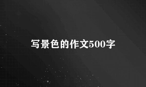 写景色的作文500字