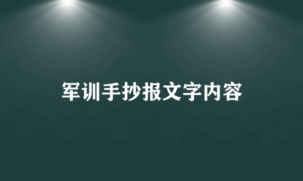 军训手抄报文字内容