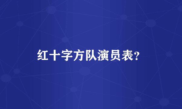 红十字方队演员表？