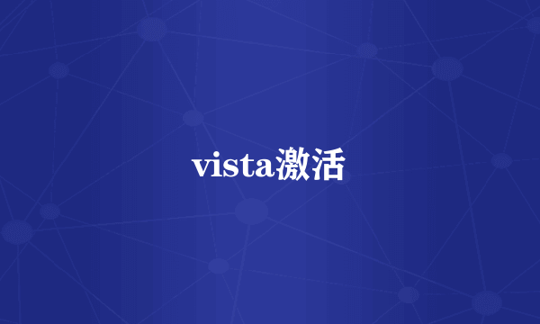 vista激活