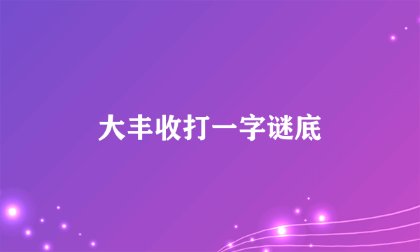 大丰收打一字谜底