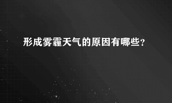 形成雾霾天气的原因有哪些？