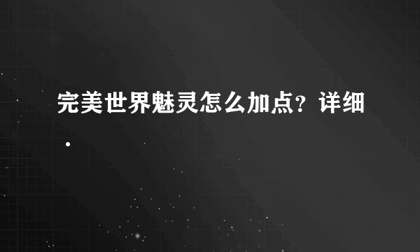 完美世界魅灵怎么加点？详细·