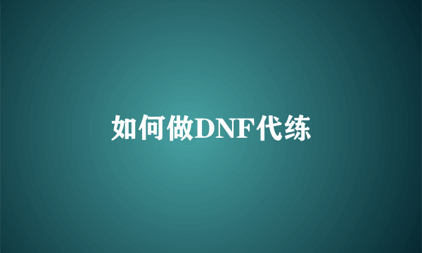 如何做DNF代练