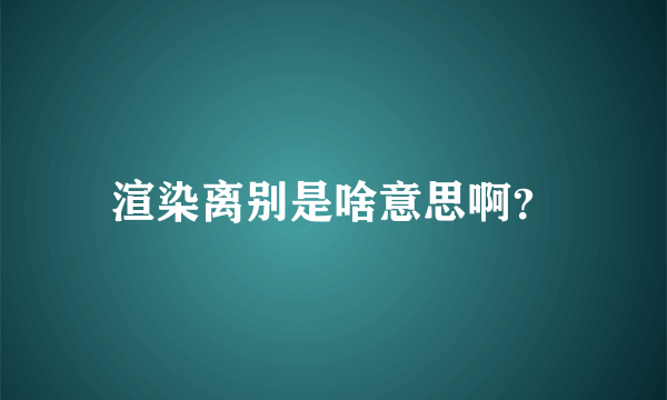 渲染离别是啥意思啊？