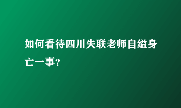 如何看待四川失联老师自缢身亡一事？