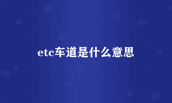 etc车道是什么意思