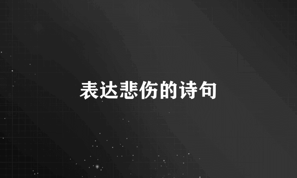 表达悲伤的诗句