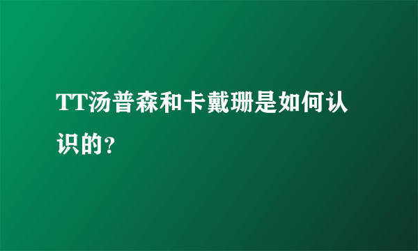 TT汤普森和卡戴珊是如何认识的？