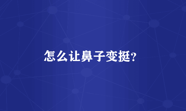 怎么让鼻子变挺？