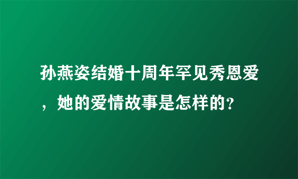 孙燕姿结婚十周年罕见秀恩爱，她的爱情故事是怎样的？