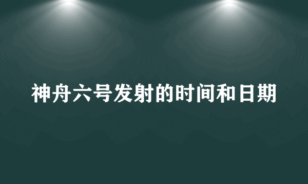 神舟六号发射的时间和日期