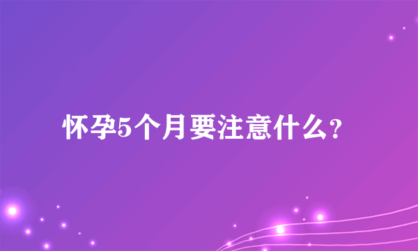 怀孕5个月要注意什么？